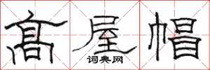 骆恒光高屋帽隶书怎么写