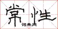 骆恒光常性隶书怎么写