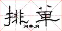 骆恒光排单隶书怎么写