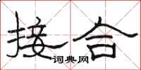 骆恒光接合隶书怎么写