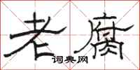 骆恒光老腐隶书怎么写