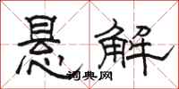 骆恒光悬解隶书怎么写
