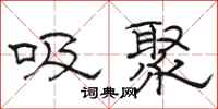 骆恒光吸聚隶书怎么写