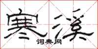 骆恒光寒溪隶书怎么写