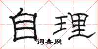 骆恒光自理隶书怎么写
