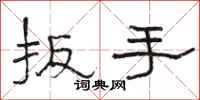 骆恒光扳手隶书怎么写