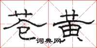 骆恒光苍黄隶书怎么写