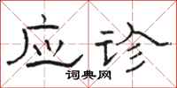 骆恒光应诊隶书怎么写
