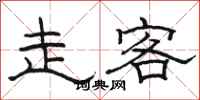 骆恒光走客隶书怎么写
