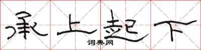 骆恒光承上起下隶书怎么写