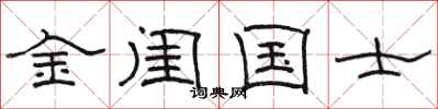骆恒光金闺国士隶书怎么写