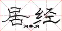 骆恒光居经隶书怎么写
