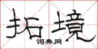 骆恒光拓境隶书怎么写