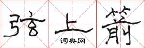骆恒光弦上箭隶书怎么写