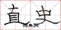 骆恒光直史隶书怎么写