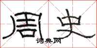 骆恒光周史隶书怎么写