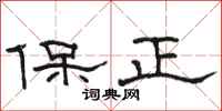 骆恒光保正隶书怎么写