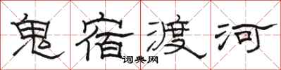 骆恒光鬼宿渡河隶书怎么写