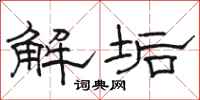 骆恒光解垢隶书怎么写