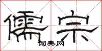 骆恒光儒宗隶书怎么写