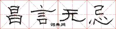 骆恒光昌言无忌隶书怎么写