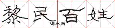 骆恒光黎民百姓隶书怎么写