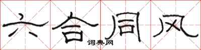 骆恒光六合同风隶书怎么写
