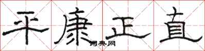 骆恒光平康正直隶书怎么写