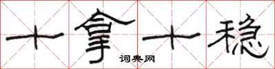 骆恒光十拿十稳隶书怎么写