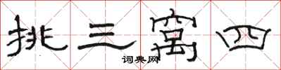 骆恒光挑三窝四隶书怎么写