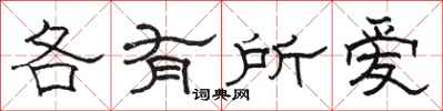 骆恒光各有所爱隶书怎么写