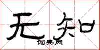 曾庆福无知隶书怎么写