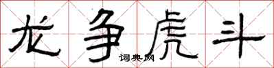 曾庆福龙争虎斗隶书怎么写