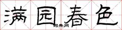 曾庆福满园春色隶书怎么写