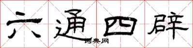 曾庆福六通四辟隶书怎么写