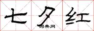 曾庆福七夕红隶书怎么写