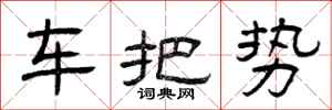 曾庆福车把势隶书怎么写
