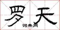 曾庆福罗天隶书怎么写