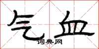 曾庆福气血隶书怎么写