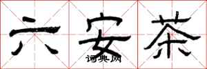 曾庆福六安茶隶书怎么写