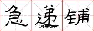 曾庆福急递铺隶书怎么写