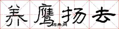 曾庆福养鹰扬去隶书怎么写