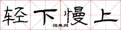 曾庆福轻下慢上隶书怎么写