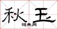 曾庆福秋玉隶书怎么写