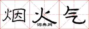 曾庆福烟火气隶书怎么写