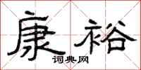 曾庆福康裕隶书怎么写