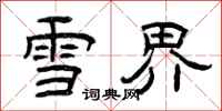 曾庆福雪界隶书怎么写