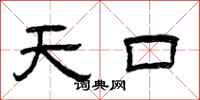 曾庆福天口隶书怎么写
