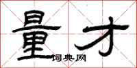 曾庆福量才隶书怎么写