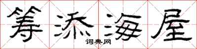 曾庆福筹添海屋隶书怎么写